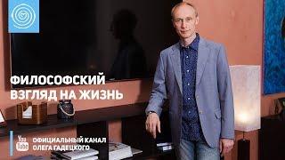 Философский взгляд на жизнь. Олег Гадецкий