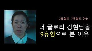 에니어그램_더글로리 현남을 9번으로 본 이유(2번과의 비교)