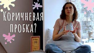 Отошла коричневая пробка... Что делать?