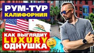 Румтур или обзор квартиры в Америке: как выглядит однушка в США / Luxury жилой комплекс в Калифорнии