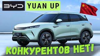 НОВЫЙ ЛИДЕР  КОМПАКТНЫХ КРОССОВЕРОВ #BYD #YuanUP #автообзор #2024 #тестдрайв #автоизкитая