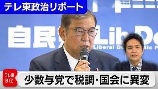 石破政権の少数与党転落で税調や国会審議が混乱　党内からは“年内の退陣”を求める声も【テレ東政治リポート】