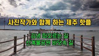 사진작가와 함께 하는 제주핫플