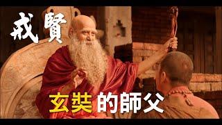 玄奘大師和戒賢論師 | 梵語對話（含字幕）| 大唐玄奘（2016）