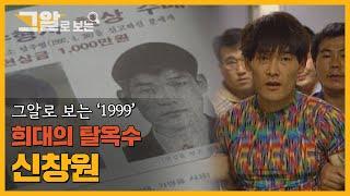 [ENG] 희대의 탈옥수 신창원! 사람들은 왜 그에게 열광했을까? | 그알로 보는 '1999'