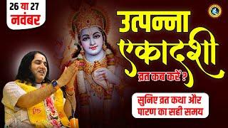 उत्पन्ना एकादशी व्रत कब करें? जानिए व्रत विधि और पारण का सही समय | Devkinandan Thakur Ji Ekadashi