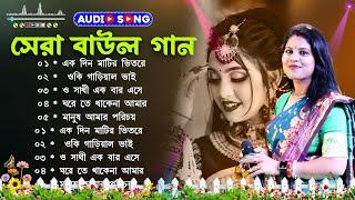 সেরা বাউল গান Baul Hit Gaan | Baul Gaan Nonstop | Bengali Baul Song | Bengali Folk Song nonstop 2024