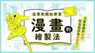 成為漫畫家!? 從0來開始學習漫畫的繪製法┃漫畫初學基本用語┃電繪初學者入門┃SKIMA learning線上課程