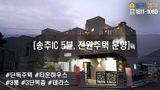 [빌라생각]  송추ic 5분거리 타운하우스 단독 전원주택 분양