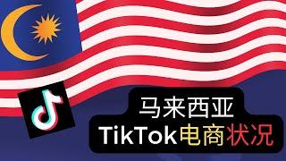 想在马来西亚创业做电商？先了解马来西亚 Tiktok目前的状况