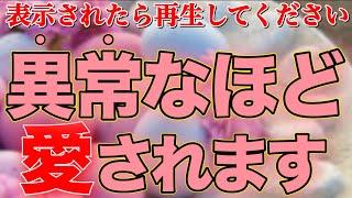 【最強】恋が叶う人に１回だけ表示されます残念だけど叶わない人は見れません。この動画を再生できた人は転生したかと思うほど異常に願いが叶う【恋愛運が上がる音楽・聴くだけで恋が叶う】