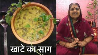 Khate ka saag recipe || खाटे का साग || rajasthani food ||