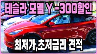 테슬라 모델Y 추가할인 빠른출고 즉시출고재고 온라인최저가 저금리(무료신차패키지 모델3 모델Y 출고후기 보조금)장기렌트 리스 할부 견적