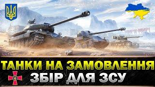 ТАНКИ НА ЗАМОВЛЕННЯ | ВЕСЬ ДОНАТ НА ЗСУ ● ЧИТАЙ ОПИС #wot_ua #Sh0kerix