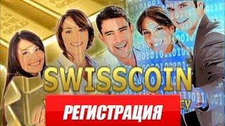 Криптовалюта Swiss Coin Регистрация и Верификация в Swisscoin