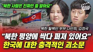 북한 평양에 싹다 퍼져 있어요, 한국에 대한 충격적인 괴소문 (북한 탈북민 부부 나민희, 김정국)