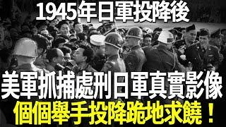 1945年日軍投降後，美軍抓捕處刑日軍真實影像，個個舉手投降跪地求饒！