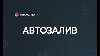 Автозалив рекламы FBTOOL