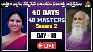  LIVE : 40 DAYS 40 MASTERS | Season - 2 | Geetha Yadav | DAY 18 | PMC DIGITAL