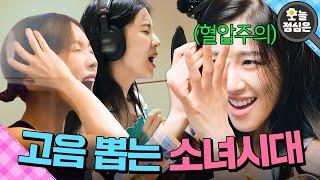 오늘의 점메추 : 광야 찢는 소녀시대 고음 보실?｜소시탐탐｜JTBC 220823 방송