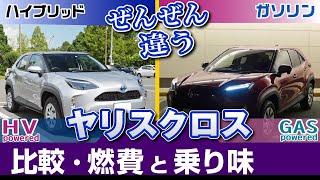 [ヤリスクロス] まるで別の車！燃費や乗り味の比較、ハイブリッドとガソリンモデル。トヨタ・ヤリスクロス比較