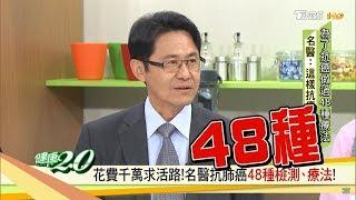 名醫抗癌48種療法，親身體驗這幾種最有效！健康2.0