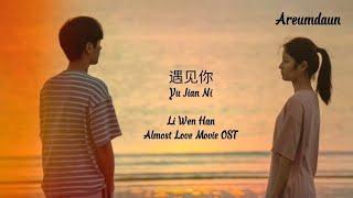 李汶翰 Li Wenhan - 遇见你  | Almost Love Movie OST