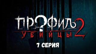 Профиль убийцы-2. Серия 7. Детектив. Криминальный фильм. Лучшие Сериалы