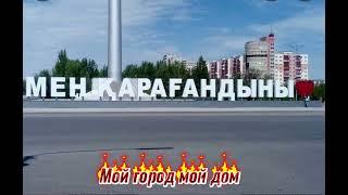 Мой город мой дом Караганда (Музыка)