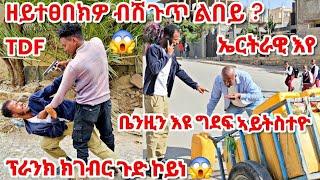  ብሽጉጥ እስካብ ምምዛዝ  ዘብፀሐ ሓዱሽ ናይ ጎደና ፕራንክ  #habesha #prank #2024 #መዘንግዕካሜራ #tigray #eritrea #comedy