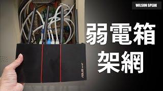 [CC] 弱電箱 路由器網路架設 開箱新家網路與WiFi架設與教學 - Wilson說給你聽