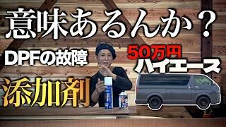 【ハイエース】簡単にできる添加剤メンテナンスはDPF故障に効果はあるのか？