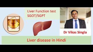 Liver function test, SGOT/PT, Liver Disease in Hindi, Dr Vikas Singla