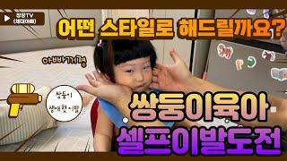 쌍둥이 육아 셀프이발 도전[창공TV 체대아빠 육아일기]