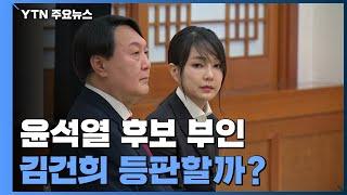 김건희 등판할까?..."의혹 해명하라" vs "수사 지연은 공작" / YTN