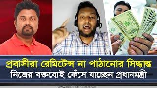 প্রবাসীরা রেমিটেন্স না পাঠানোর সিদ্ধান্ত | নিজের বক্তব্যেই ফেঁ'সে যাচ্ছেন প্রধানমন্ত্রী