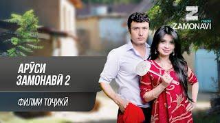 "Аруси замонави 2" - филми точики / Arusi Zamonavi 2 - Tajik Film