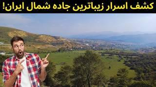 کشف اسرار رویایی ترین جاده شمال ایران در استان گیلان!