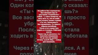 Меня унизили за то, что я принесла еду из дома.. #историяизжизни #история