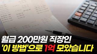 가장 현실적인 1억모으기, 이것만 기억하세요 | 종자돈 모으기편