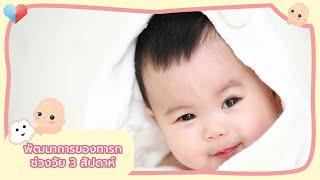 พัฒนาการทารก 3 สัปดาห์ วิธีเสริมพัฒนาการลูก เทคนิคการให้นมลูก และพัฒนาการการยิ้มของทารก