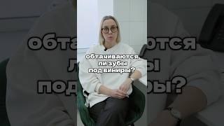 Обтачиваются ли зубы под виниры?