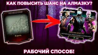 КАК ПОВЫСИТЬ ШАНС НА ВЫПАДЕНИЕ АЛМАЗНОГО ПЕРСОНАЖА В МОРТАЛ КОМБАТ МОБАЙЛ! ПРЕИСПОДНЯЯ ЗА 450 ДУШ