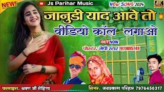 superhit song जानुडी याद आवे तो वीडियो कॉल लगाओ थोरी सुरत दिखाओ सिंगर जय प्रकाश परिहार केलनसर