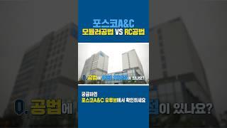 모듈러공법 vs RC공법 차이는? #포스코 #포스코에이앤씨 #모듈러 #모듈러건물 #기가타운 #건축