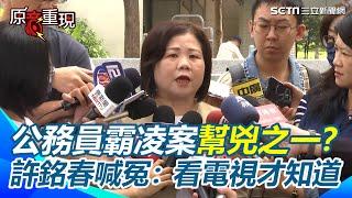 【#原音重現】許銘春否認拔擢謝宜容「調整職位屬於署長權利」！認看電視才知道 任內發生公務員霸凌案 遭網嗆還想選高雄市長 直球回應了｜三立新聞網 SETN.com