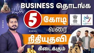 Government Provides Up to ₹5 Crore Loan for Business | CGTMSE Scheme Loan in Tamil