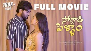 Soggadi Pellam Full Movie || (4K) ||  Latest telugu webseries 2024 || Wah Originals