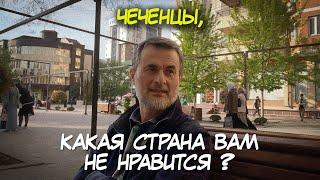 Чеченцы, Какая страна вам НЕ НРАВИТСЯ и ПОЧЕМУ?