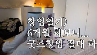 창업일기)굿즈창업 6개월해보니... 여러분!! 굿즈창업 절대 하.../ 소자본창업/무점포창업/재택창업/주부창업/서블리원